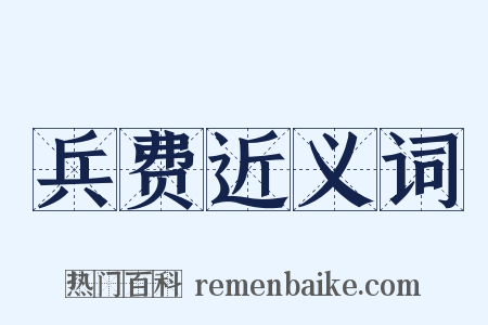 兵费近义词是什么意思的图片